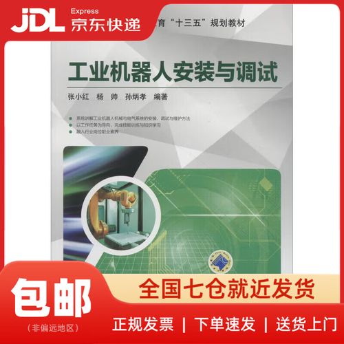 工业机器人安装与调试 从入门到精通的必备指南