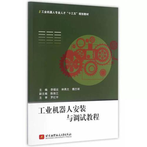 工业机器人安装与调试完全教程 从开箱到精准运行